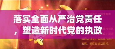 落实全面从严治党责任，塑造新时代党的执政气象新篇章