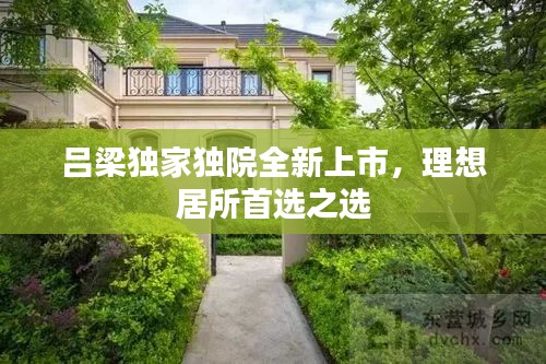 吕梁独家独院全新上市，理想居所首选之选