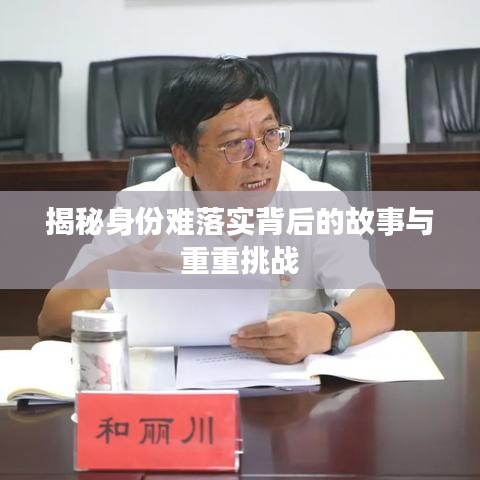 揭秘身份难落实背后的故事与重重挑战