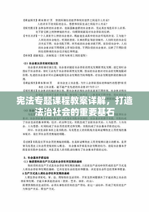 宪法专题课程教案详解，打造法治社会的重要基石