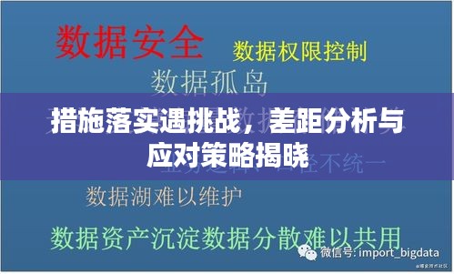 措施落实遇挑战，差距分析与应对策略揭晓