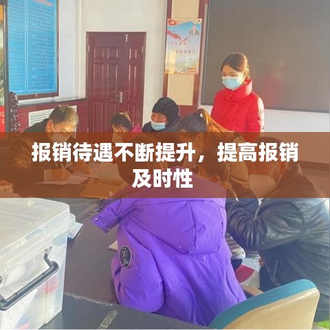 报销待遇不断提升，提高报销及时性 