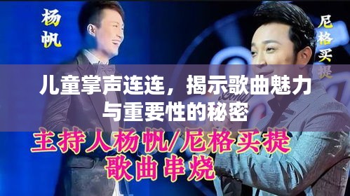 儿童掌声连连，揭示歌曲魅力与重要性的秘密