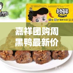 嘉祥团购周黑鸭最新价格表曝光！