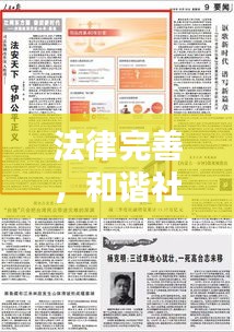 法律完善，和谐社会基石的构建之路