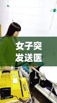 女子突发送医，女医学生救人 