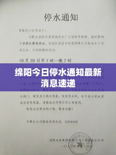 绵阳今日停水通知最新消息速递