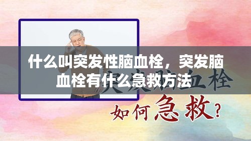 什么叫突发性脑血栓，突发脑血栓有什么急救方法 