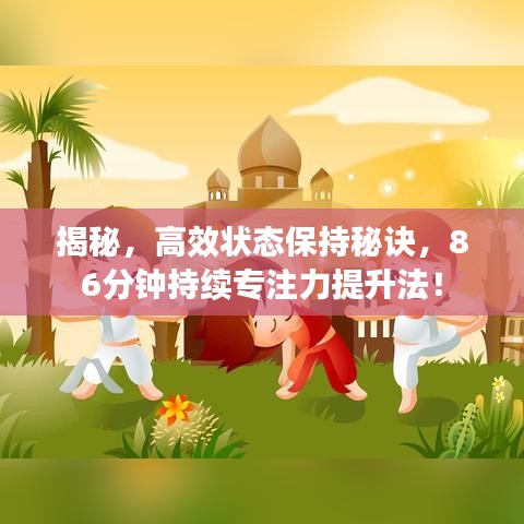 揭秘，高效状态保持秘诀，86分钟持续专注力提升法！