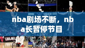 nba剧场不断，nba长暂停节目 