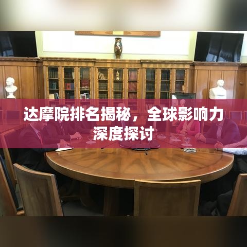 达摩院排名揭秘，全球影响力深度探讨