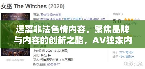 远离非法色情内容，聚焦品牌与内容的创新之路，AV独家内容品牌专探讨