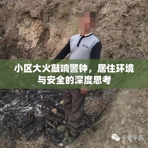 小区大火敲响警钟，居住环境与安全的深度思考