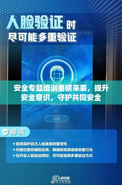 安全专题培训重磅来袭，提升安全意识，守护共同安全