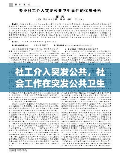 社工介入突发公共，社会工作在突发公共卫生事件中如何发挥作用 