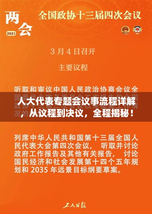 人大代表专题会议事流程详解，从议程到决议，全程揭秘！