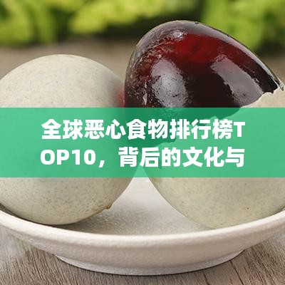 全球恶心食物排行榜TOP10，背后的文化与误解揭秘