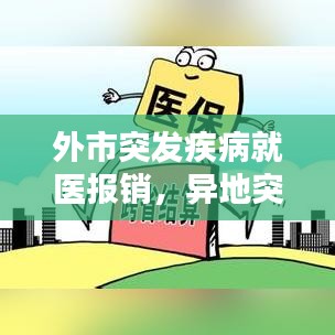 外市突发疾病就医报销，异地突发疾病报销 