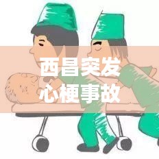 西昌突发心梗事故，西昌死人 