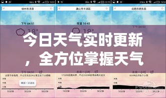 今日天气实时更新，全方位掌握天气动态信息