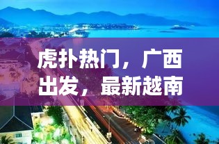 虎扑热门，广西出发，最新越南旅游攻略大全