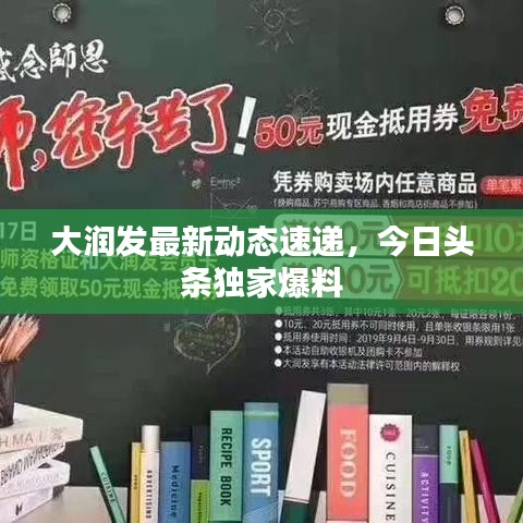 大润发最新动态速递，今日头条独家爆料