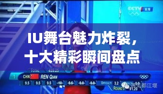 IU舞台魅力炸裂，十大精彩瞬间盘点！