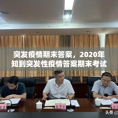 突发疫情期末答案，2020年知到突发性疫情答案期末考试 