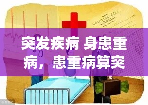 突发疾病 身患重病，患重病算突发意外事件吗 