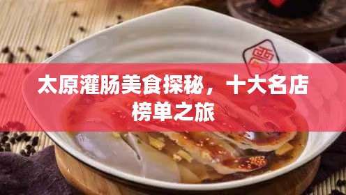 太原灌肠美食探秘，十大名店榜单之旅