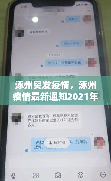 涿州突发疫情，涿州疫情最新通知2021年 