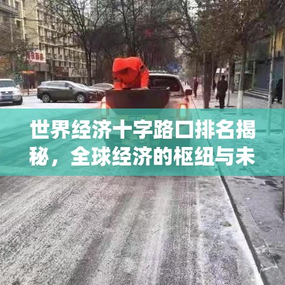 世界经济十字路口排名揭秘，全球经济的枢纽与未来趋势展望