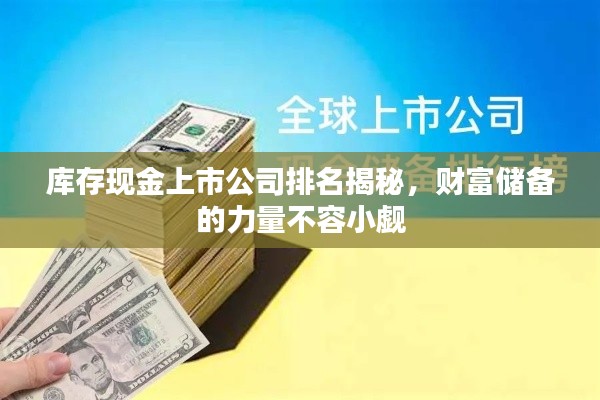 库存现金上市公司排名揭秘，财富储备的力量不容小觑