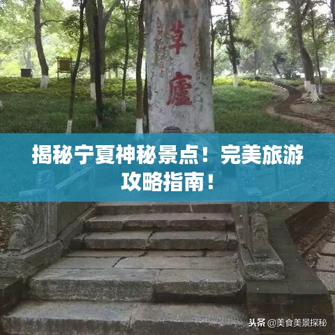 揭秘宁夏神秘景点！完美旅游攻略指南！