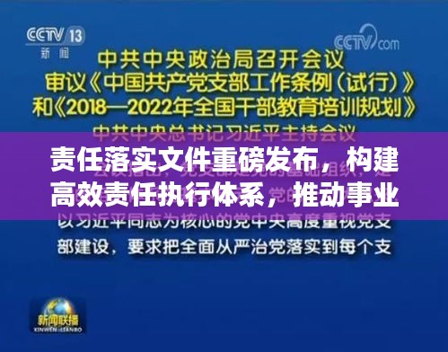 责任落实文件重磅发布，构建高效责任执行体系，推动事业蓬勃发展！