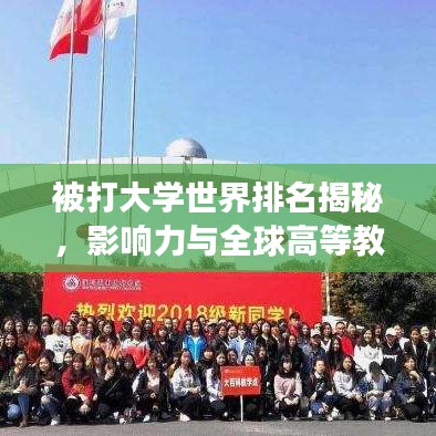 被打大学世界排名揭秘，影响力与全球高等教育格局的变革！