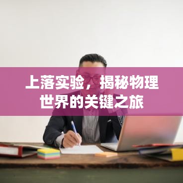 上落实验，揭秘物理世界的关键之旅