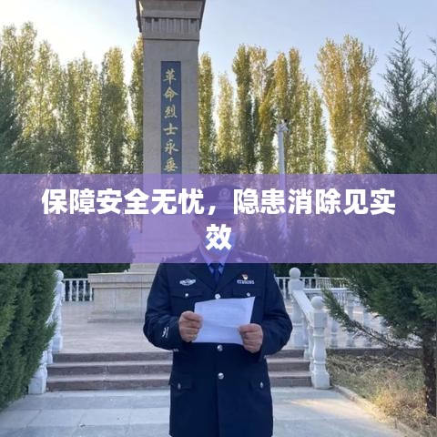 保障安全无忧，隐患消除见实效