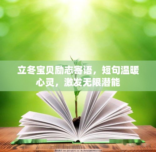 立冬宝贝励志寄语，短句温暖心灵，激发无限潜能