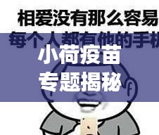 小荷疫苗专题揭秘，疫苗的重要性及其在现代医学中的不可替代角色