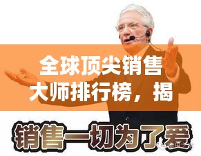 全球顶尖销售大师排行榜，揭秘销售传奇人物！