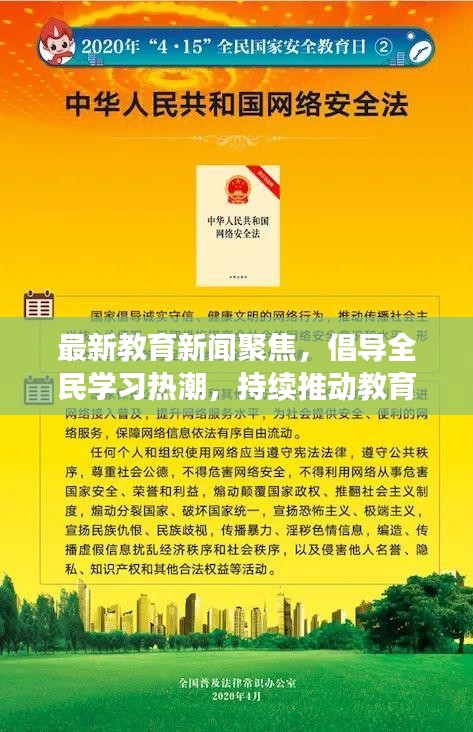 最新教育新闻聚焦，倡导全民学习热潮，持续推动教育进步今日劝学头条速递