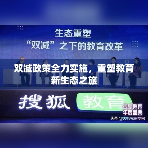 双减政策全力实施，重塑教育新生态之旅