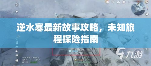 逆水寒最新故事攻略，未知旅程探险指南