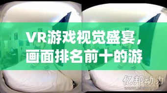 VR游戏视觉盛宴，画面排名前十的游戏盘点！