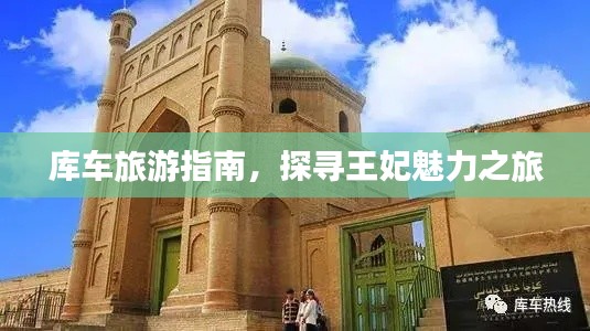 库车旅游指南，探寻王妃魅力之旅