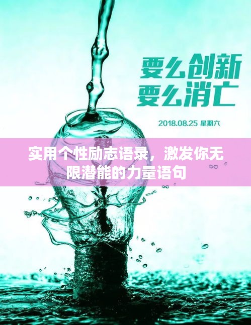 实用个性励志语录，激发你无限潜能的力量语句