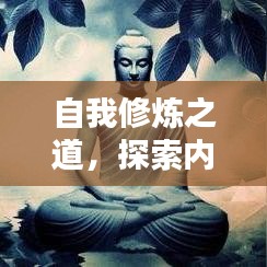 自我修炼之道，探索内心，超越平庸，成就非凡人生