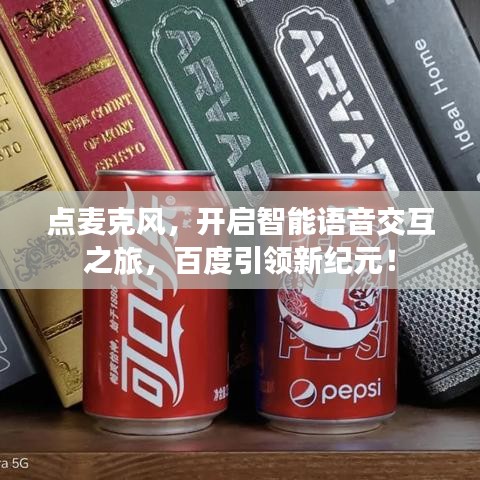 点麦克风，开启智能语音交互之旅，百度引领新纪元！