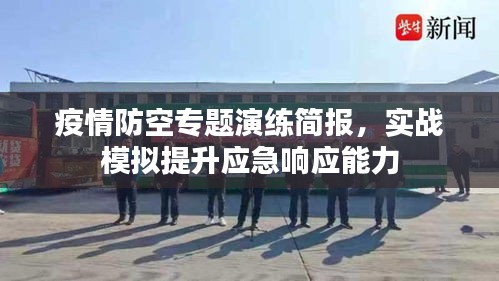 疫情防空专题演练简报，实战模拟提升应急响应能力